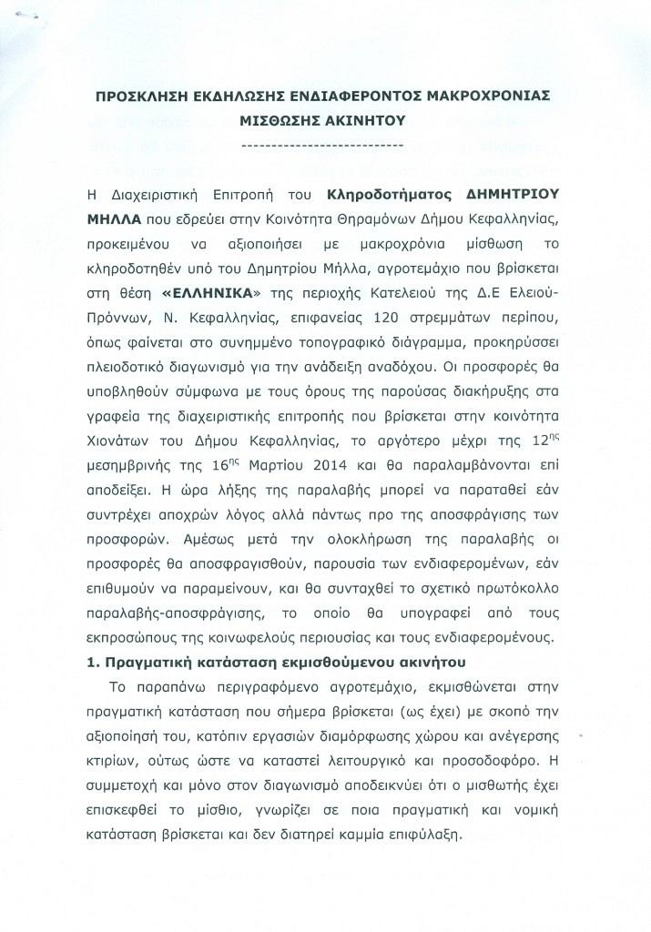 Πρόσκληση εκδήλωσης ενδιαφέροντος μακροχρόνιας μίσθωσης ακινήτου