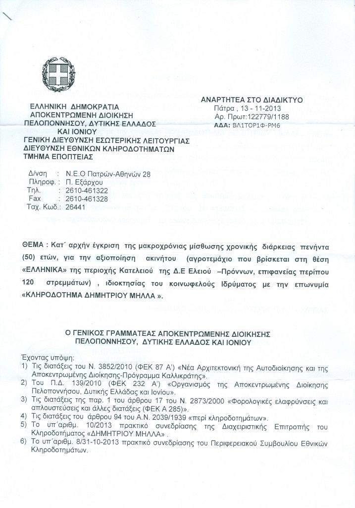 απόφαση της Πάτρας για τον Πλειοδοτικό Διαγωνισμό
